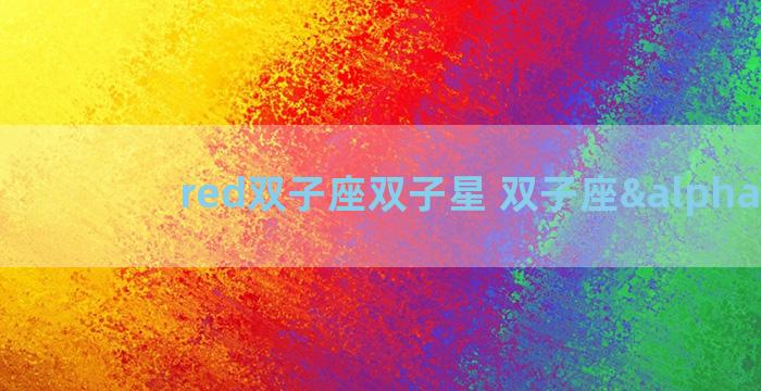 red双子座双子星 双子座α星